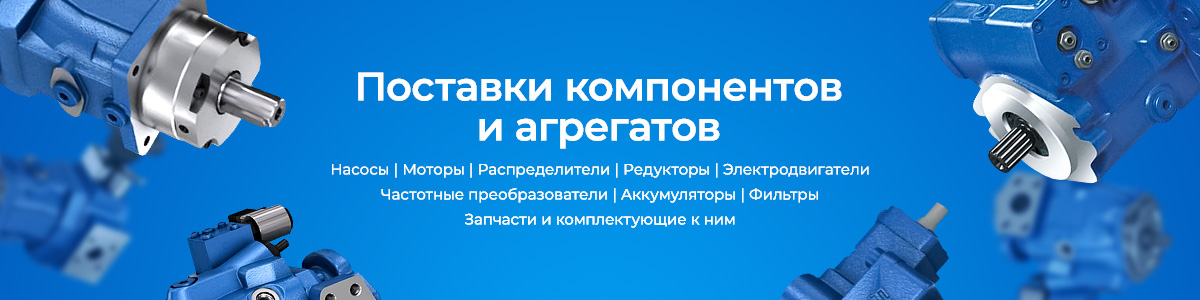 Поставки компонентов и агрегатов
